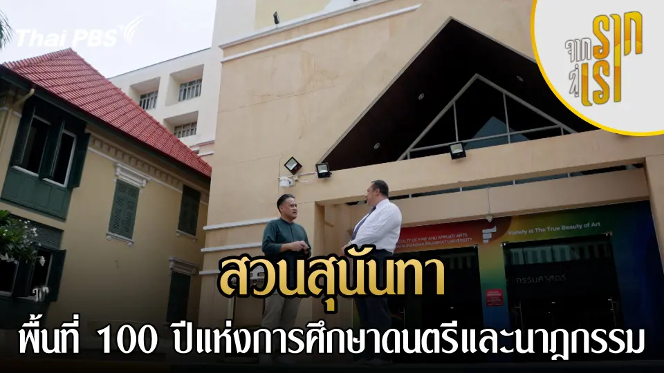 สวนสุนันทา : พื้นที่ 100 ปีแห่งการศึกษาดนตรีและนาฎกรรม