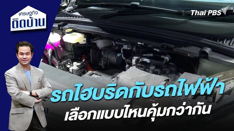 รถไฮบริดกับรถไฟฟ้า เลือกแบบไหนคุ้มกว่ากัน