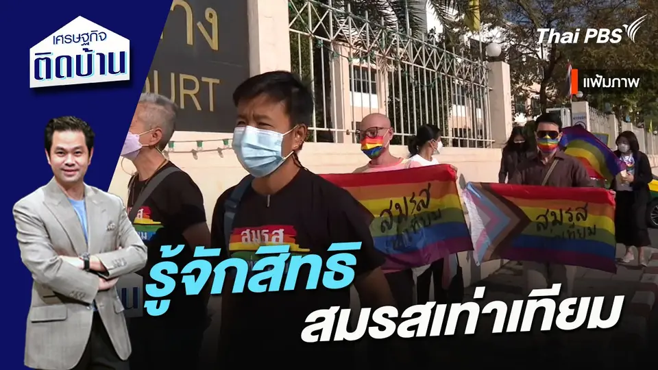รู้จักสิทธิสมรสเท่าเทียม