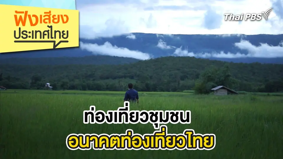 ท่องเที่ยวชุมชนอนาคตท่องเที่ยวไทย