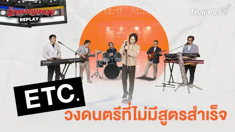 นักผจญเพลง REPLAY