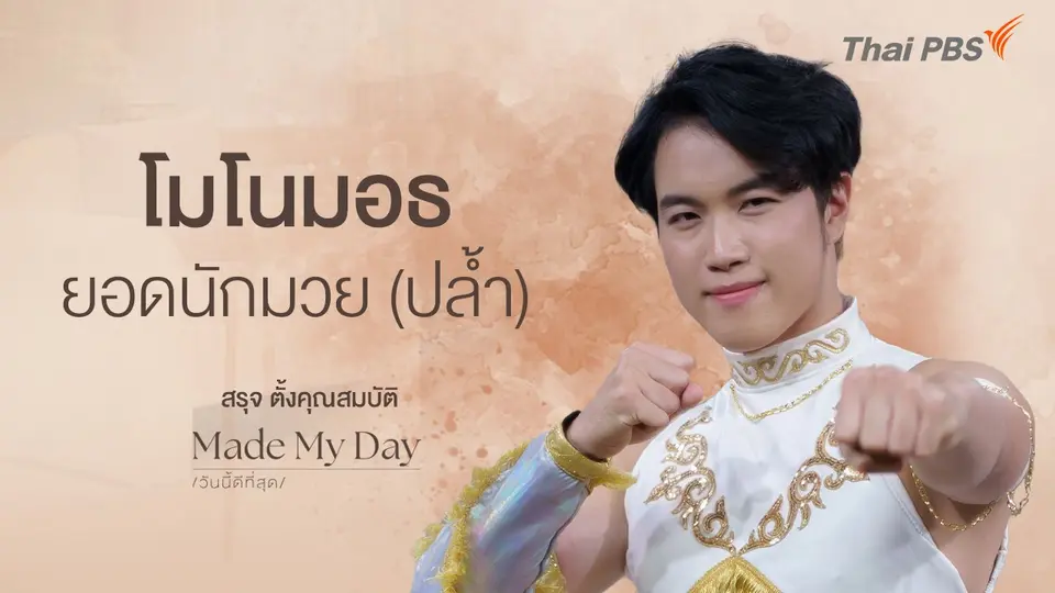 โมโนมอธ ยอดนักมวย (ปล้ำ) - สรุจ ตั้งคุณสมบัติ