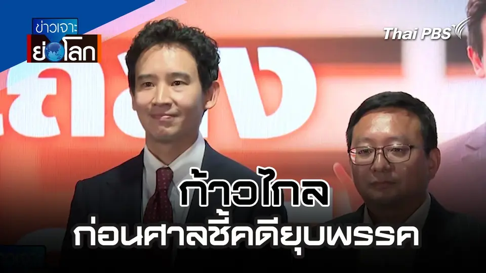 ก้าวไกลก่อนศาลชี้คดียุบพรรค | 3 ส.ค. 67