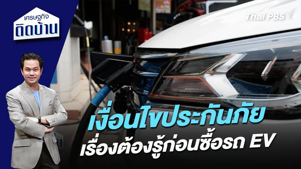 เงื่อนไขประกันภัย เรื่องต้องรู้ก่อนซื้อรถ EV