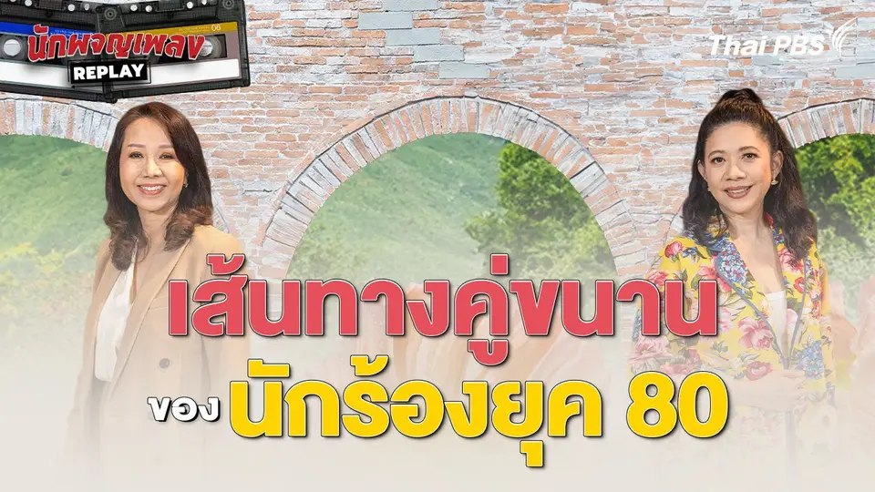 นักผจญเพลง REPLAY