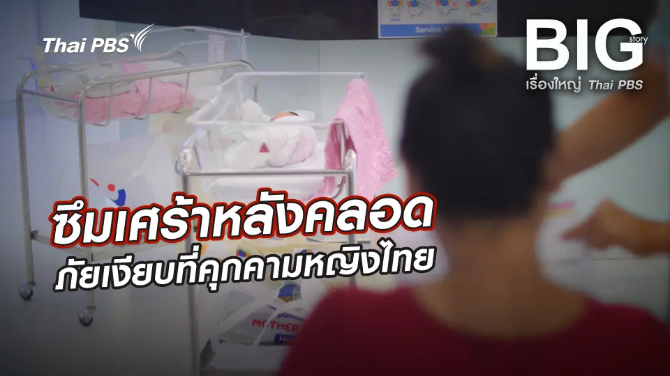 Big Story เรื่องใหญ่ Thai PBS UNCUT