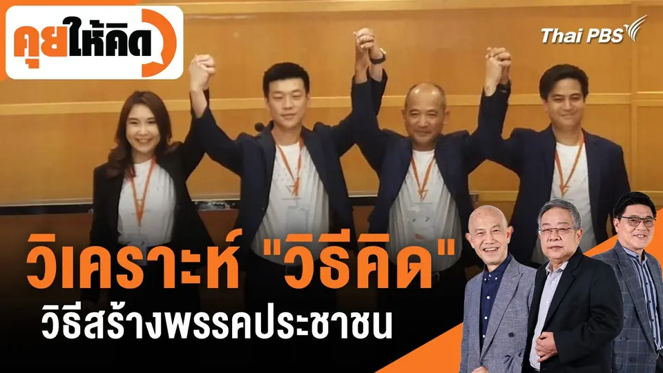 วิเคราะห์ "วิธีคิด" วิธีสร้างพรรคประชาชน