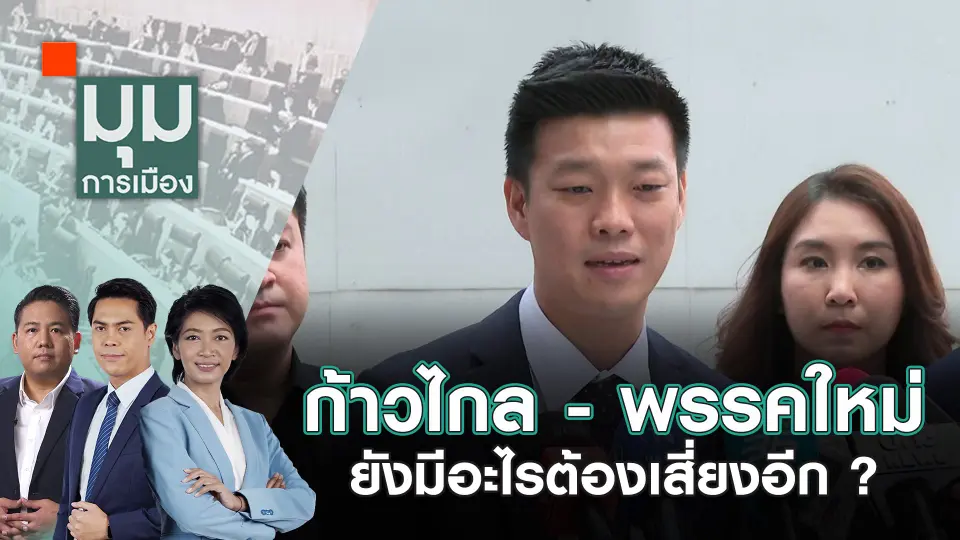 ก้าวไกล - พรรคใหม่ ยังมีอะไรต้องเสี่ยงอีก ? | 9 ส.ค. 67