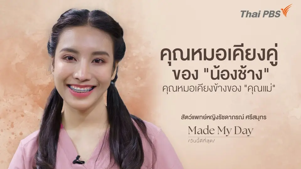 คุณหมอเคียงคู่ของ "น้องช้าง" คุณหมอเคียงข้างของ "คุณแม่" - สัตว์แพทย์หญิงรัชดาภรณ์ ศรีสมุทร