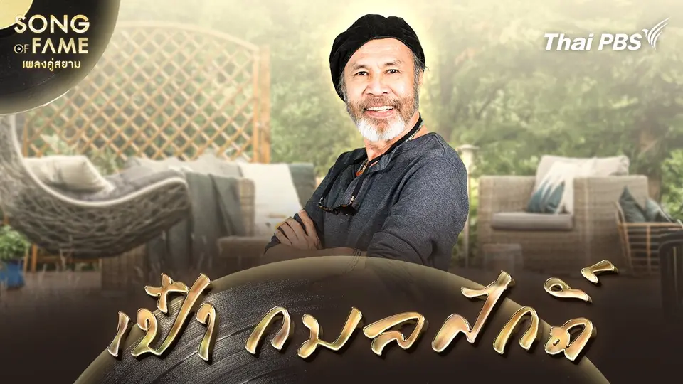 Song of fame เพลงคู่สยาม