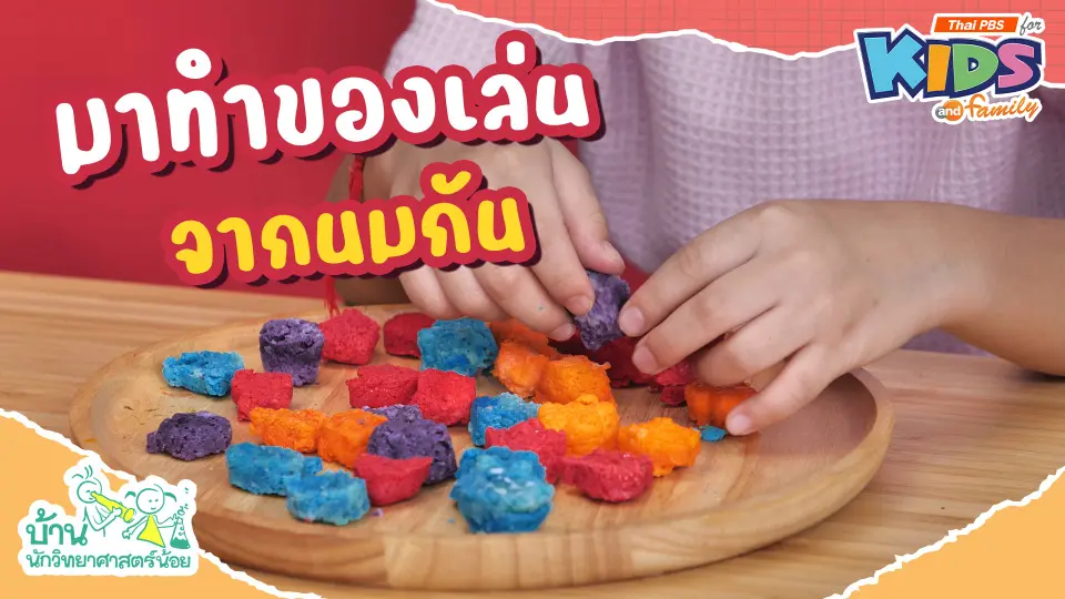 มาทำของเล่นจากนมกัน
