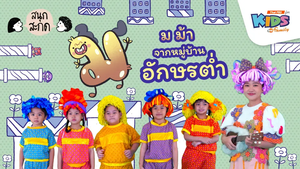 ม.ม้า จากหมู่บ้านอักษรต่ำ