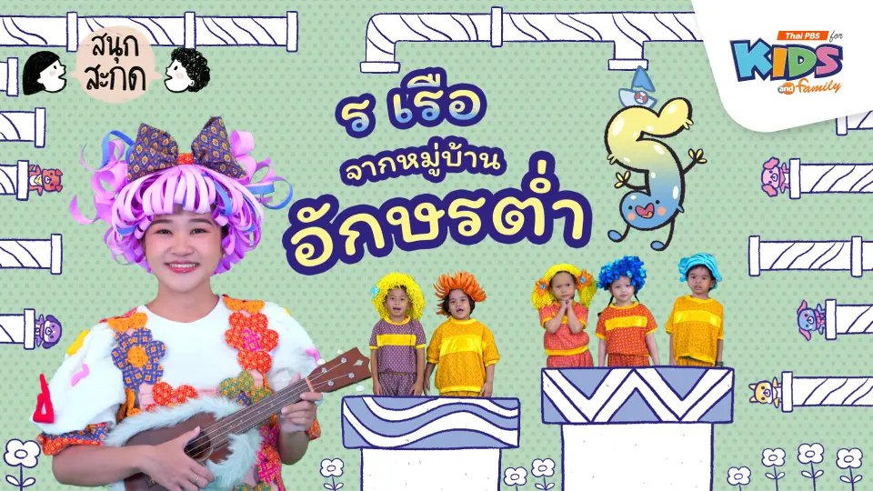 ร.เรือ จากหมู่บ้านอักษรต่ำ