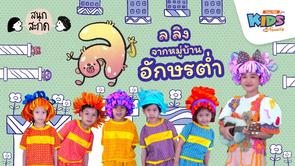 ล.ลิง จากหมู่บ้านอักษรต่ำ