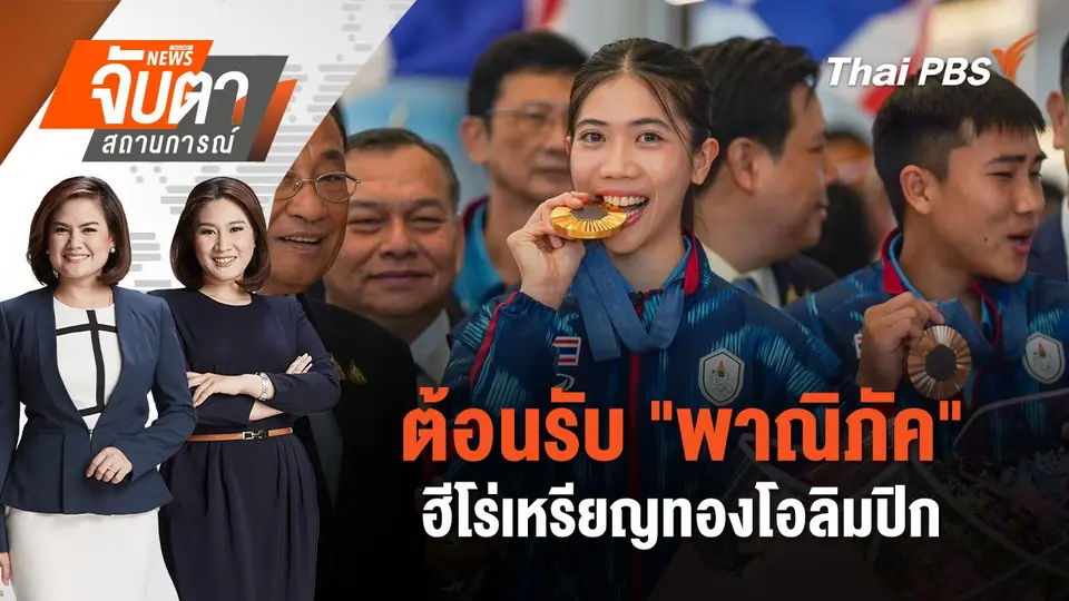 ต้อนรับ "พาณิภัค" ฮีโร่เหรียญทองโอลิมปิก | จับตาสถานการณ์ | 13 ส.ค. 67