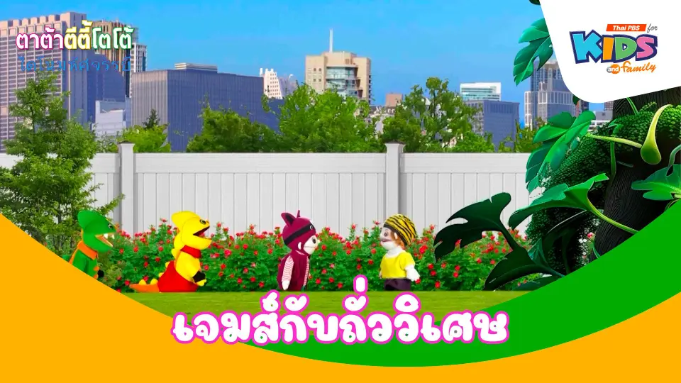 เจมส์กับถั่ววิเศษ