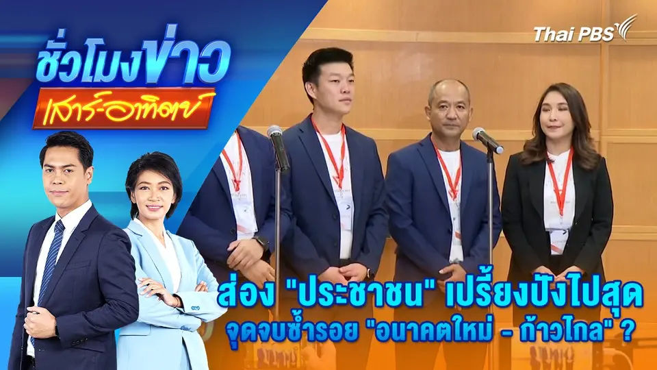 ส่อง “ประชาชน” เปรี้ยงปังไปสุด จุดจบซ้ำรอย “อนาคตใหม่ - ก้าวไกล” ? | ชั่วโมงข่าว เสาร์ - อาทิตย์ | 10 ส.ค. 67