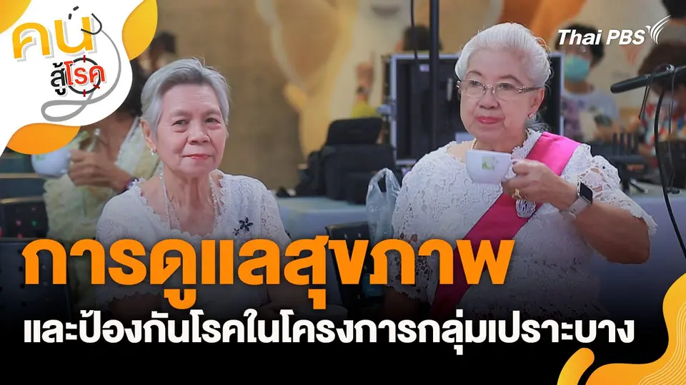 การดูแลสุขภาพ และป้องกันโรคในโครงการกลุ่มเปราะบาง