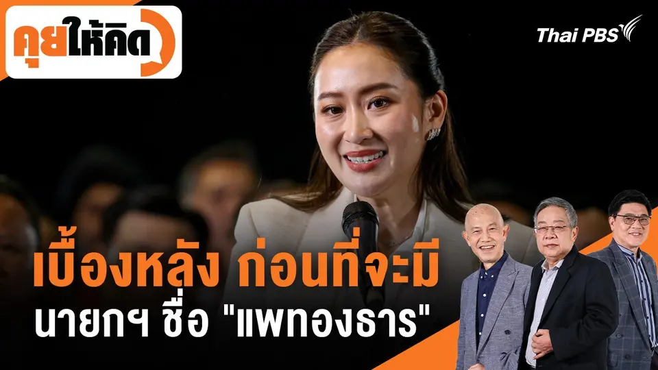 เบื้องหลัง ก่อนที่จะมีนายกฯ ชื่อ "แพทองธาร"