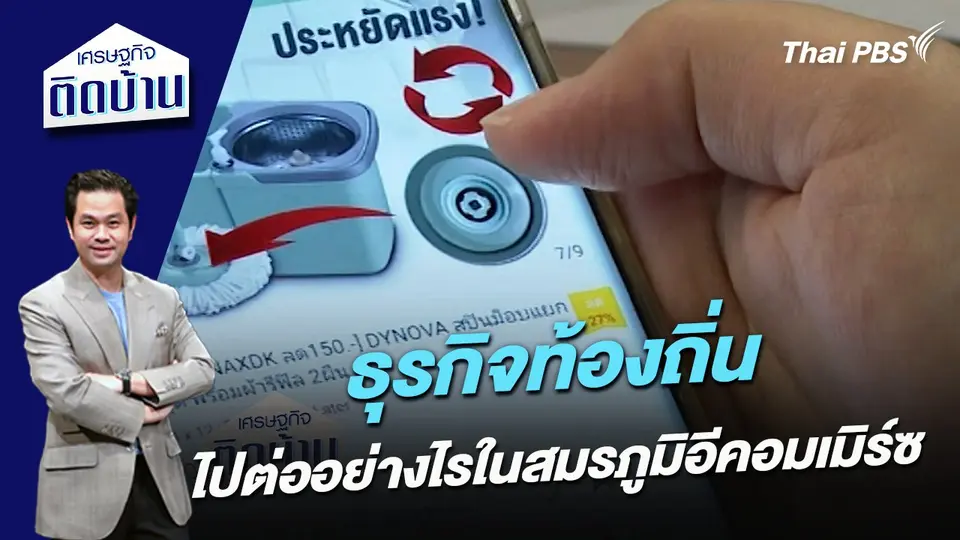 ธุรกิจท้องถิ่นไปต่ออย่างไรในสมรภูมิอีคอมเมิร์ซ