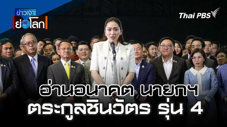 อ่านอนาคต นายกฯ ตระกูลชินวัตร รุ่น 4 | 17 ส.ค. 67
