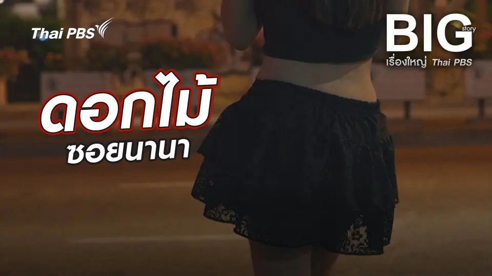 Big Story เรื่องใหญ่ Thai PBS