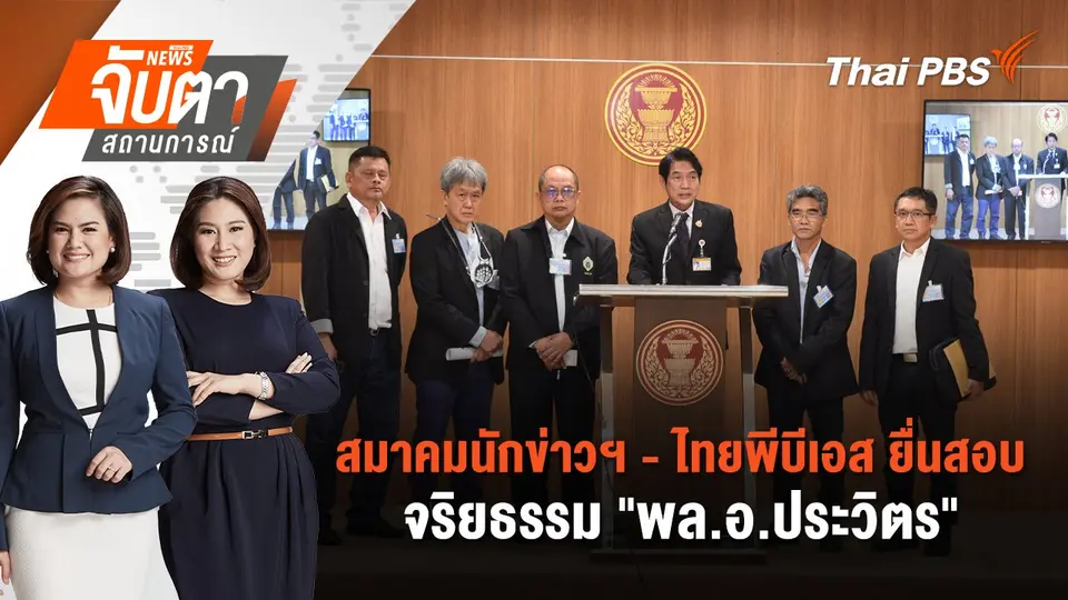 สมาคมนักข่าวฯ - ไทยพีบีเอส ยื่นสอบจริยธรรม "พล.อ.ประวิตร" | จับตาสถานการณ์ | 21 ส.ค. 67