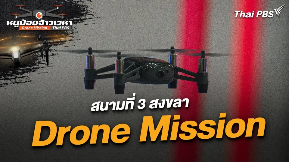 Drone mission สนามที่ 3 สงขลา