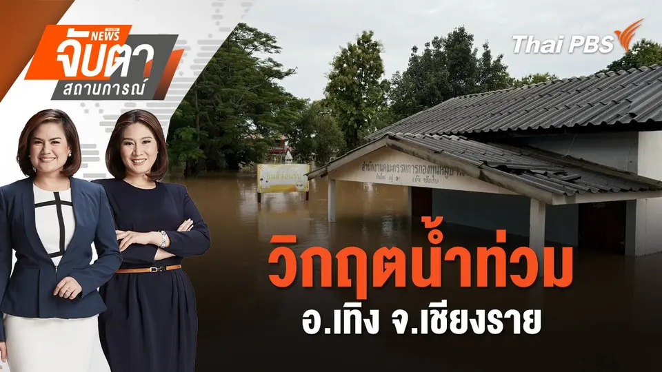 วิกฤตน้ำท่วม อ.เทิง จ.เชียงราย | จับตาสถานการณ์ | 22 ส.ค. 67