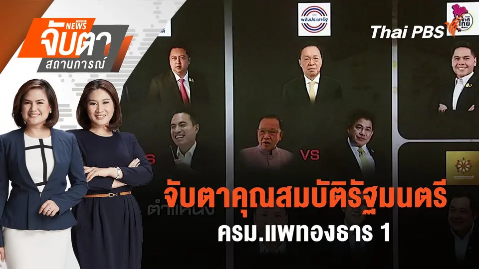 จับตาคุณสมบัติรัฐมนตรี ครม.แพทองธาร 1  | จับตาสถานการณ์ | 20 ส.ค. 67