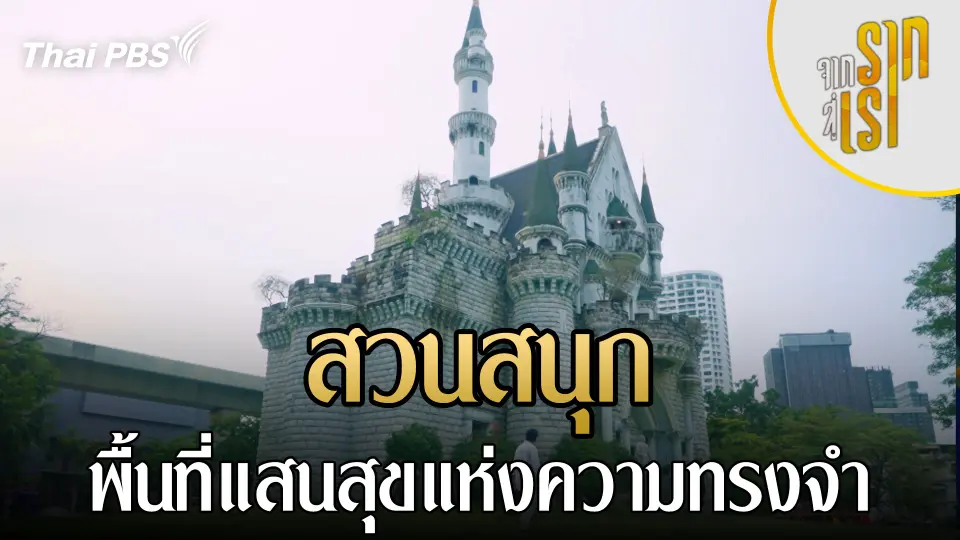 สวนสนุก : พื้นที่แสนสุขแห่งความทรงจำ