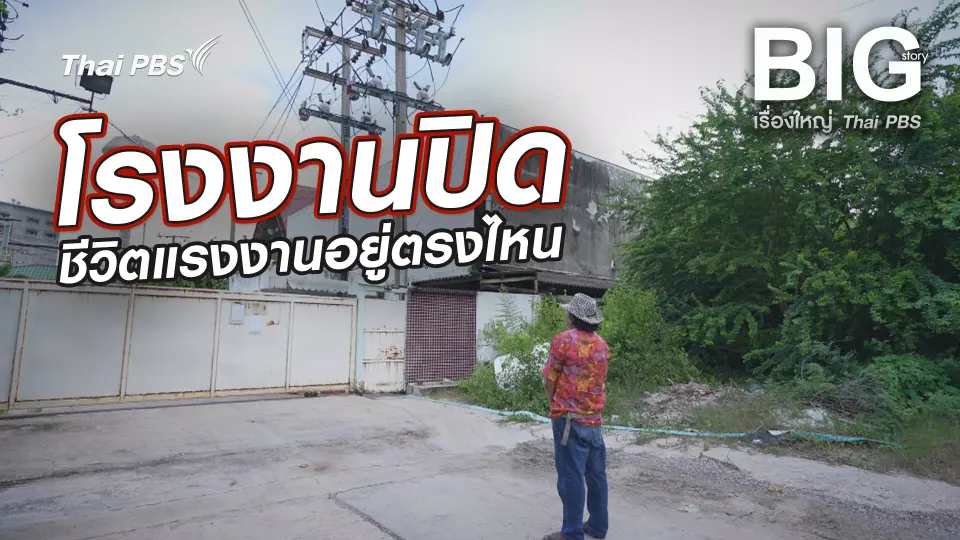 Big Story เรื่องใหญ่ Thai PBS UNCUT