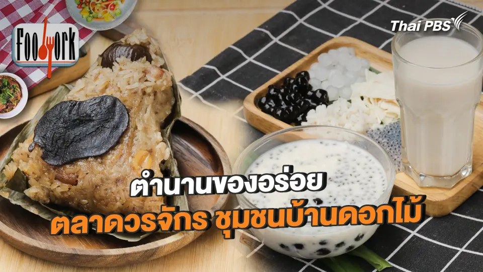 ตำนานของอร่อย ตลาดวรจักร ชุมชนบ้านดอกไม้