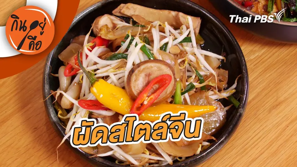 ผัดสไตล์จีน