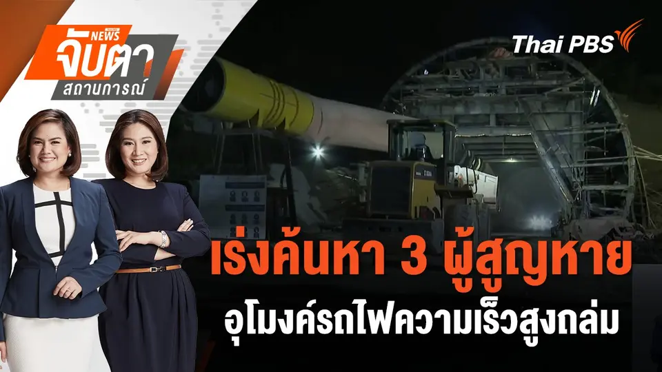 เร่งค้นหา 3 ผู้สูญหายอุโมงค์รถไฟความเร็วสูงถล่ม | จับตาสถานการณ์ | 26 ส.ค. 67
