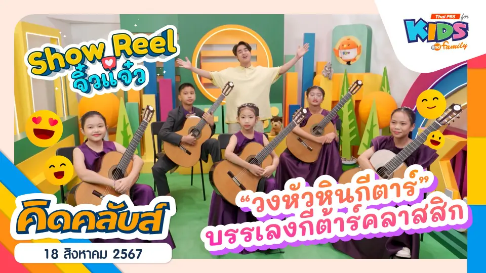 คิดคลับส์ | 18 ส.ค. 67