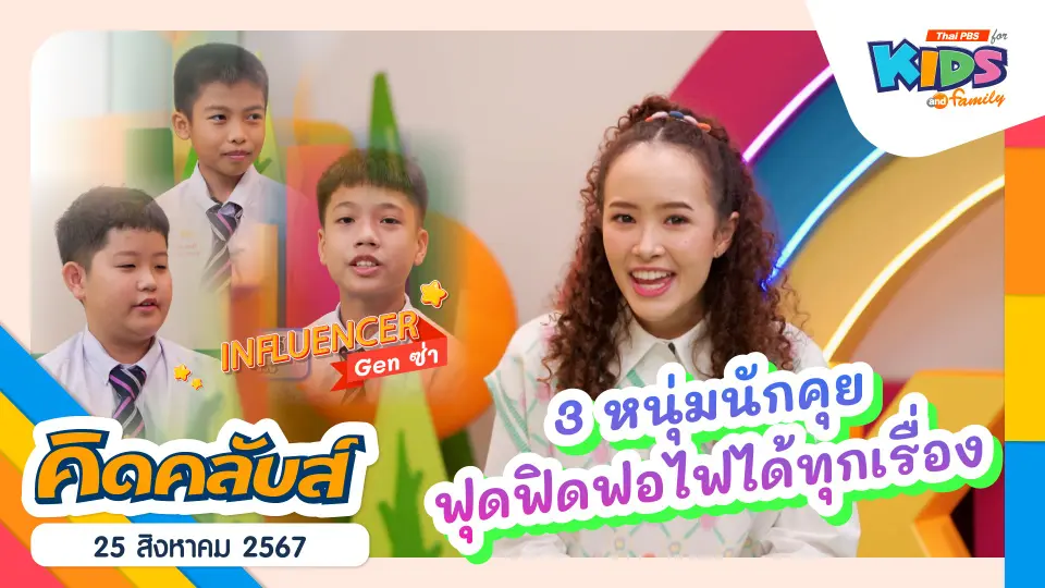 คิดคลับส์ | 25 ส.ค. 67