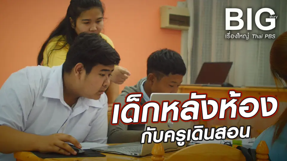 Big Story เรื่องใหญ่ Thai PBS UNCUT
