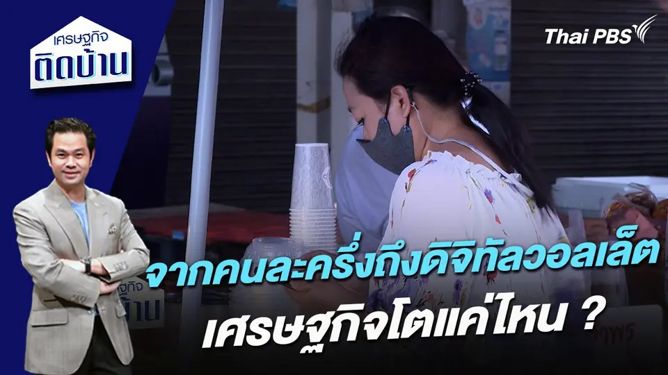 จากคนละครึ่งถึงดิจิทัลวอลเล็ต เศรษฐกิจโตแค่ไหน ?