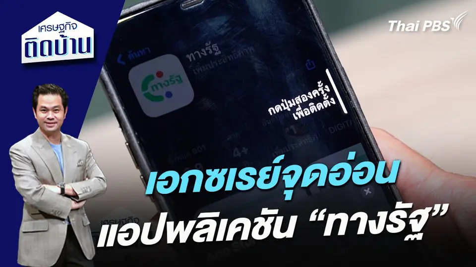 เอกซเรย์จุดอ่อนแอปพลิเคชัน “ทางรัฐ”