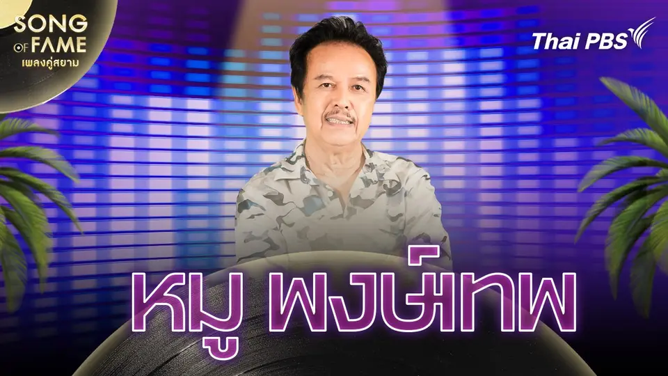 Song of fame เพลงคู่สยาม