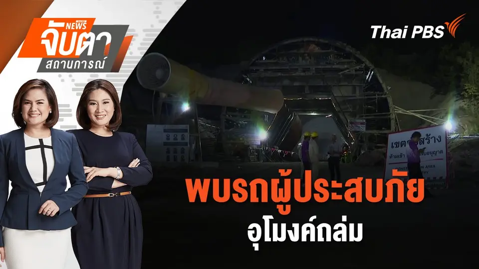 พบรถผู้ประสบภัยอุโมงค์ถล่ม | จับตาสถานการณ์ | 29 ส.ค. 67