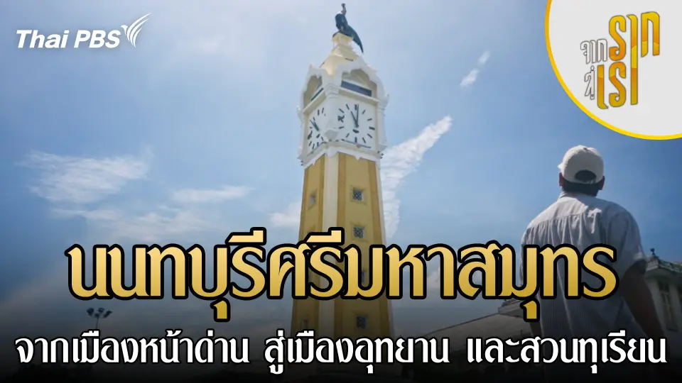 นนทบุรีศรีมหาสมุทร จากเมืองหน้าด่าน สู่เมืองอุทยาน และสวนทุเรียน