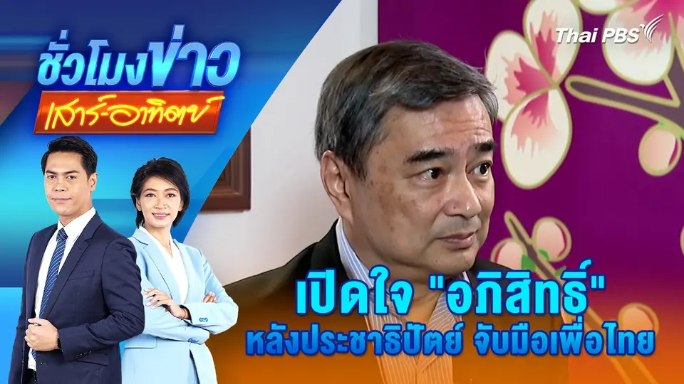เปิดใจ “อภิสิทธิ์” หลังประชาธิปัตย์ จับมือเพื่อไทย | ชั่วโมงข่าว เสาร์ - อาทิตย์ | 1 ก.ย. 67