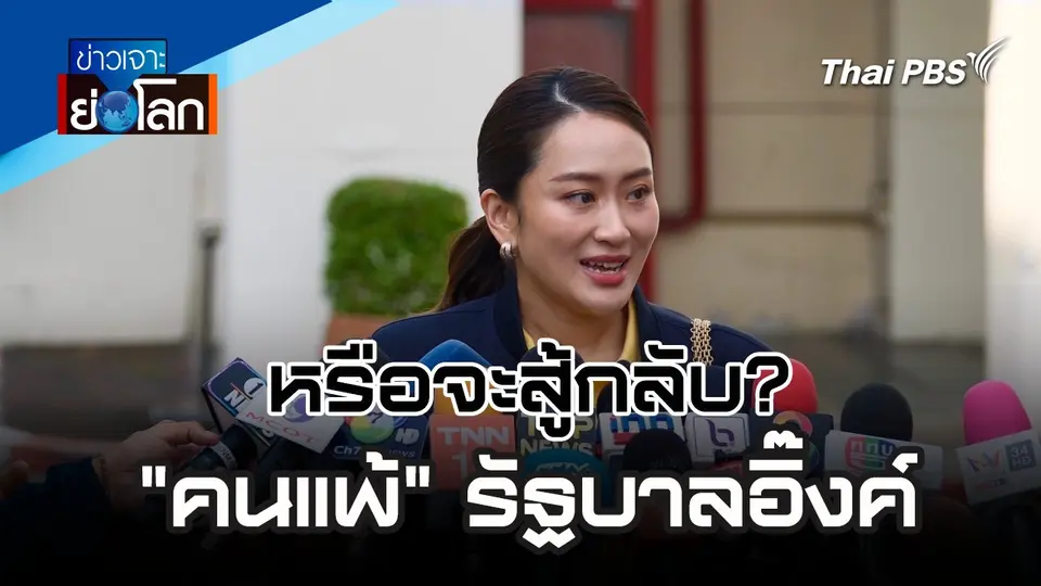 หรือจะสู้กลับ? "คนแพ้" รัฐบาลอิ๊งค์ | 31 ส.ค. 67