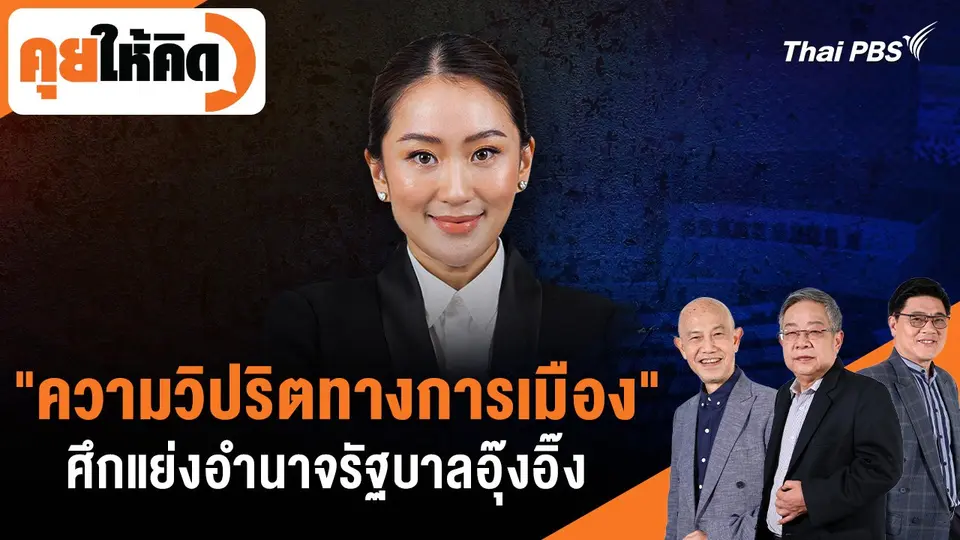 "ความวิปริตทางการเมือง" ศึกแย่งอำนาจรัฐบาลอุ๊งอิ๊ง