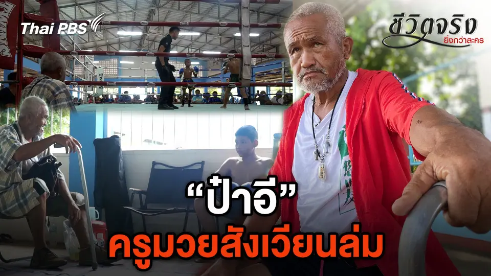 ครูมวยสังเวียนล่ม