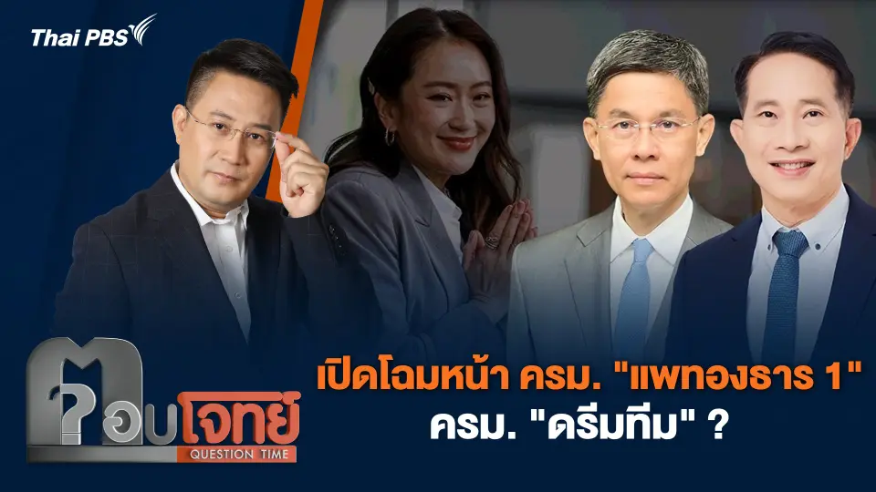 เปิดโฉมหน้า ครม. "แพทองธาร 1" ครม. "ดรีมทีม" ?