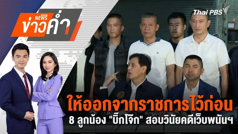 ให้ออกจากราชการไว้ก่อน 8 ลูกน้อง "บิ๊กโจ๊ก" สอบวินัยคดีเว็บพนันฯ | 2 ก.ย. 67