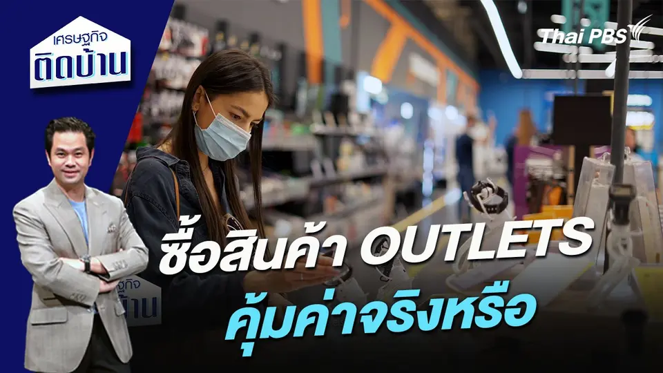 ซื้อสินค้า OUTLETS คุ้มค่าจริงหรือ ?